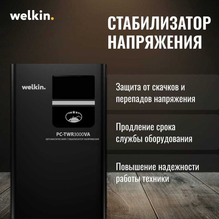 Стабилизаторы напряжения Welkin