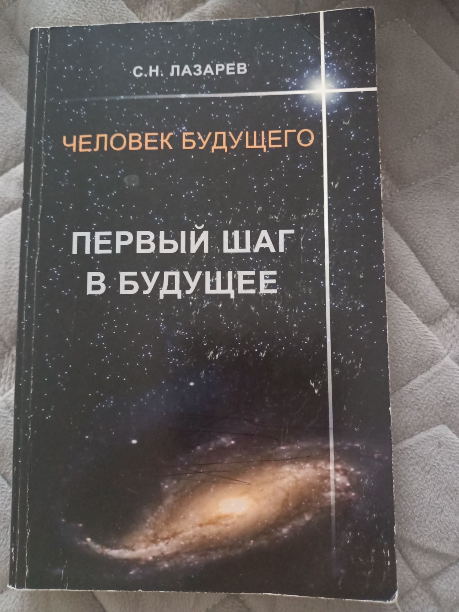 книги С.Н.Лазерева