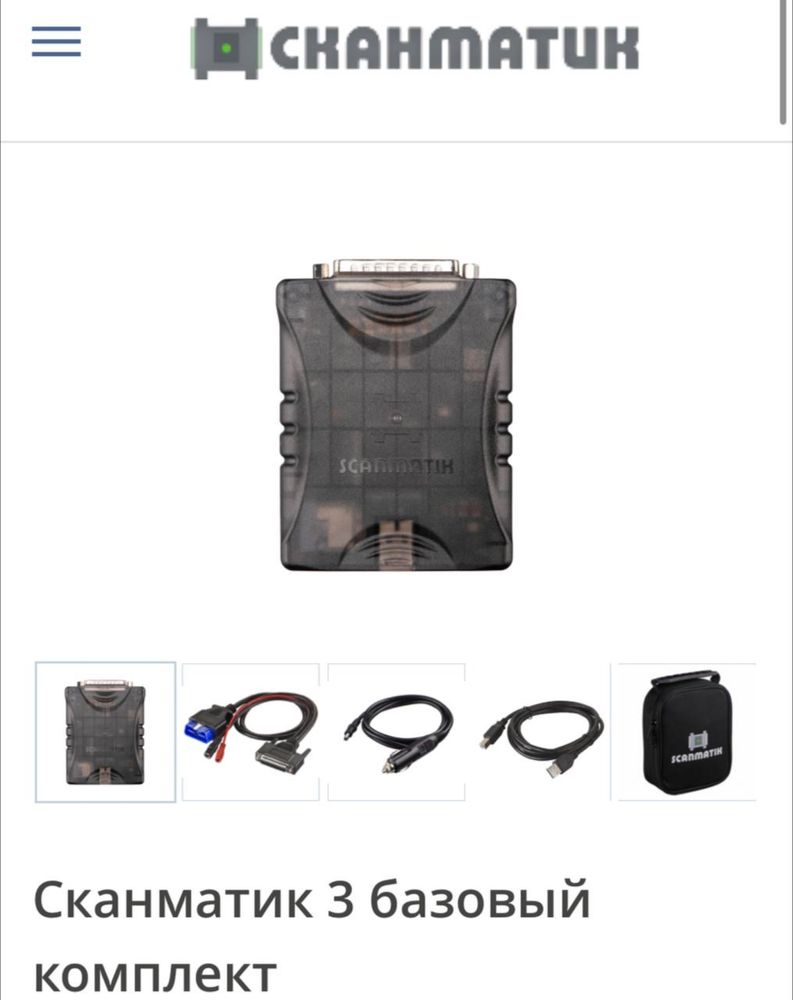 Сканматик 3  Базовый комплект Scanmatik 3 skanmatik 3