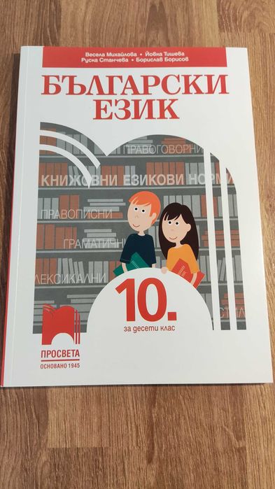 Български език, 10клас, Просвета