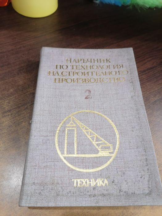 Книга за наръчник на строителството