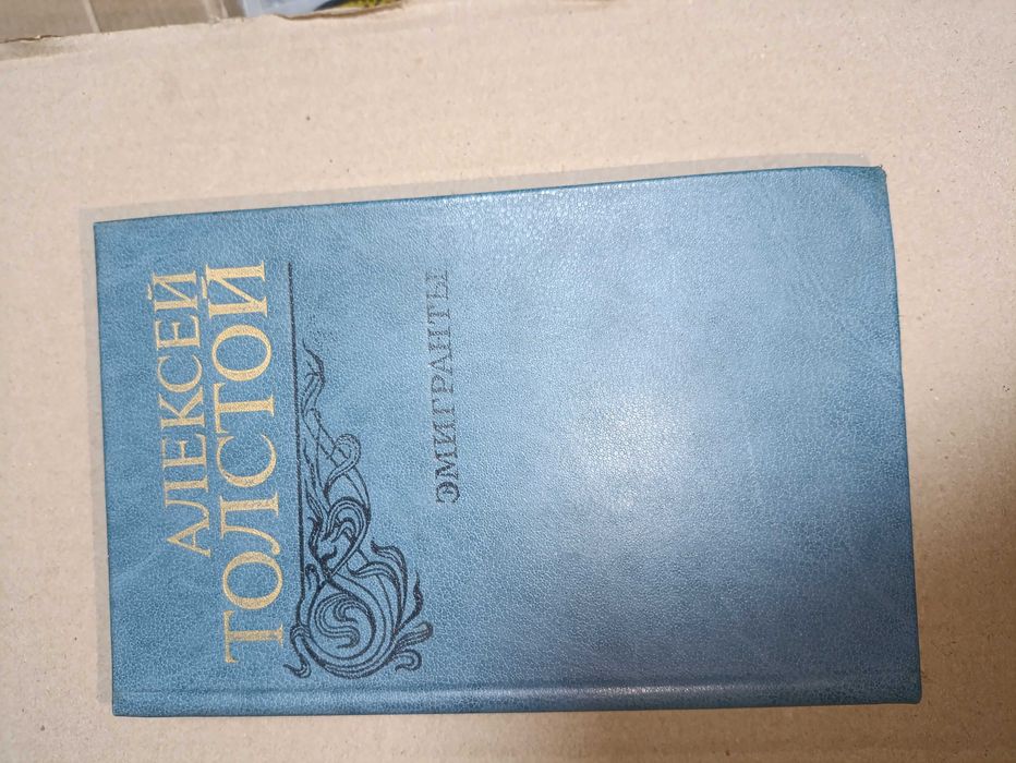 Книга: А. Толстой - Эмигранты.