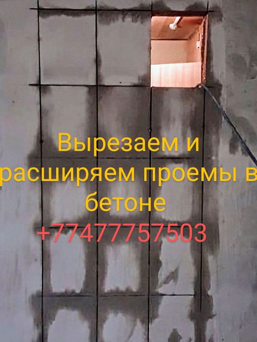 Недорого!Расширим проем,2.2-2.4м,вырежем дверь,окно бетоне,усиление