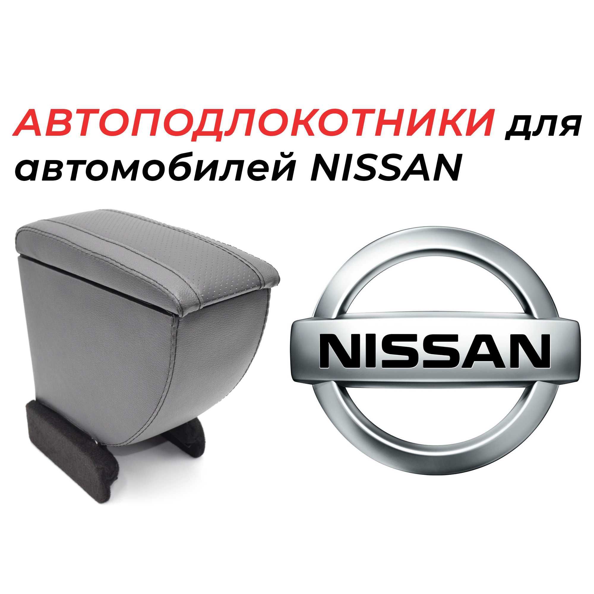 Подлокотники для автомобилей nissan производства России