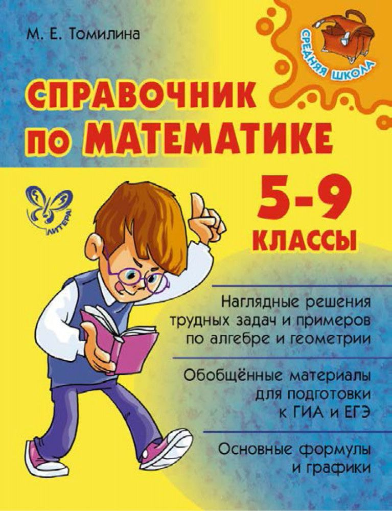 Подготовка к математике 5-9 классы