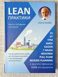 Книга „Lean практики“ – Анастас Кехайов, твърди корици, нова