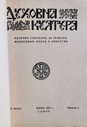 Духовна култура. Книга 1-12 / 1957 година