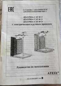 Установка электрическая для приготовления мяса Шаурма-3ЭЛ М-Э