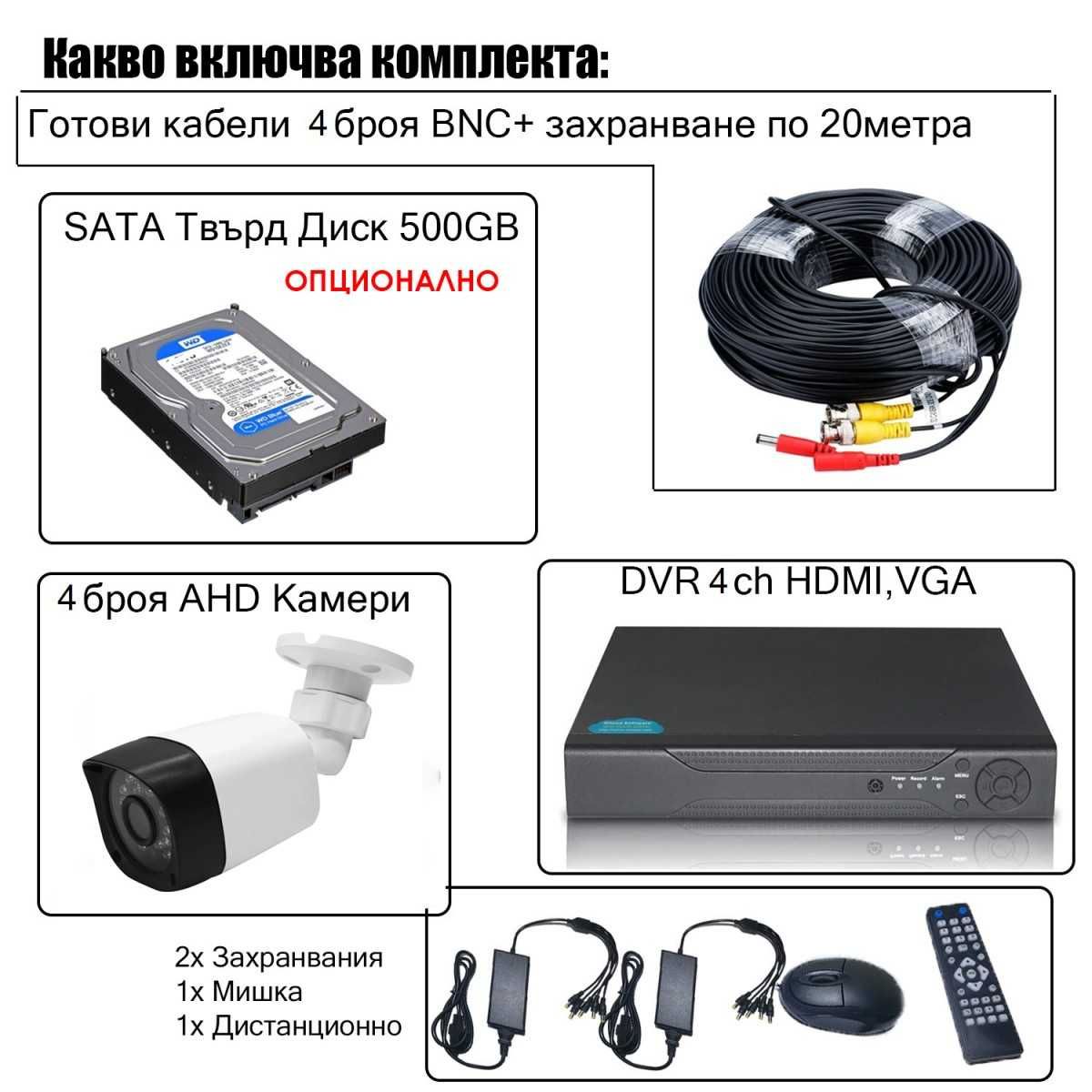 Комплект за видеонаблюдение с 4 HD камери и DVR, AHD, IR
