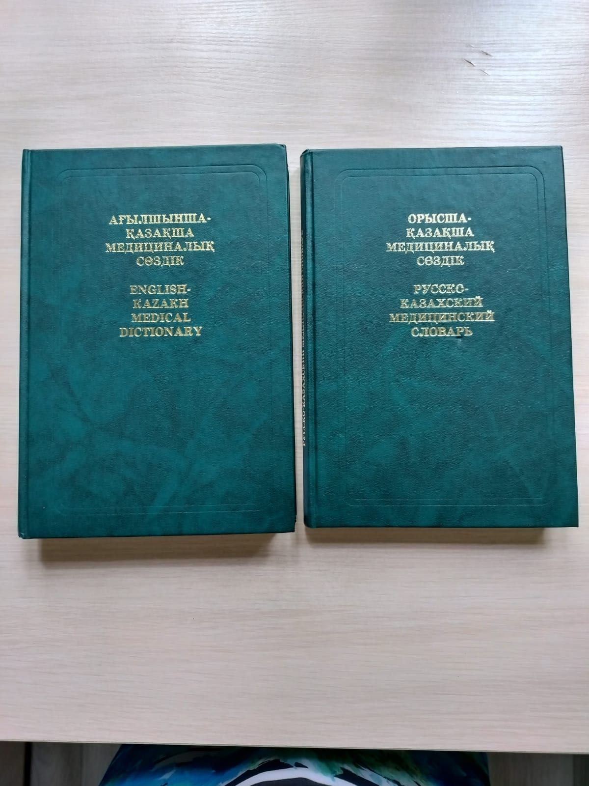 Медицинские книги Русско-казахский, Английско-казахский мед словари