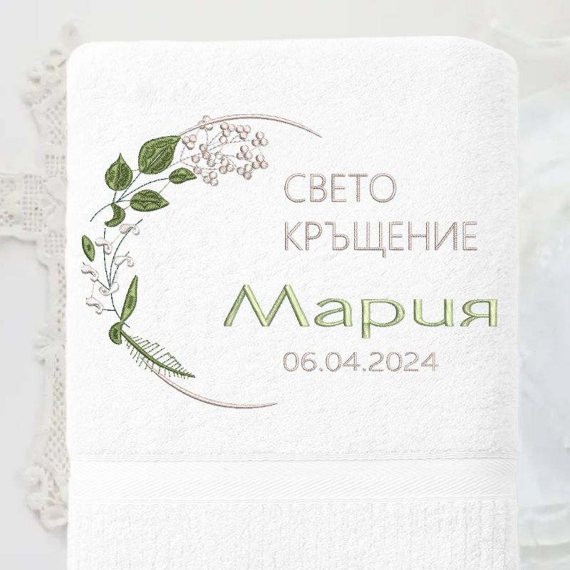 Хавлия за кръщене