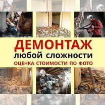 Демонтаж снос слом домов зданий