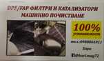 Dpf/Дпф/Fap/Катализатори-Почистване Пловдив