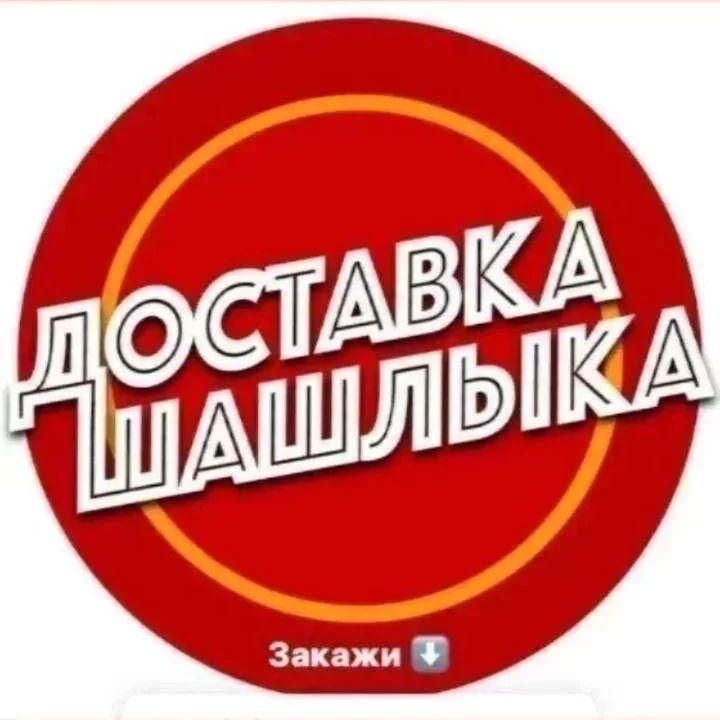 Доставка шашлыка от4х палочек бесплатно