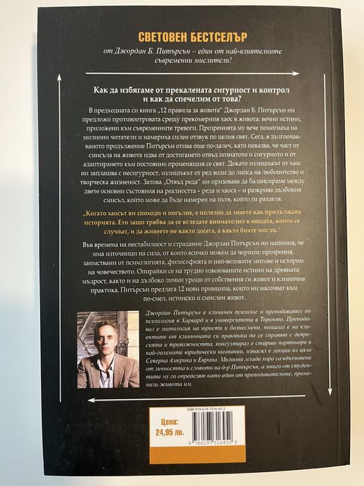 Книга Отвъд реда на Джордан Питърсън
