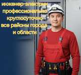 Электрик круглосуточно