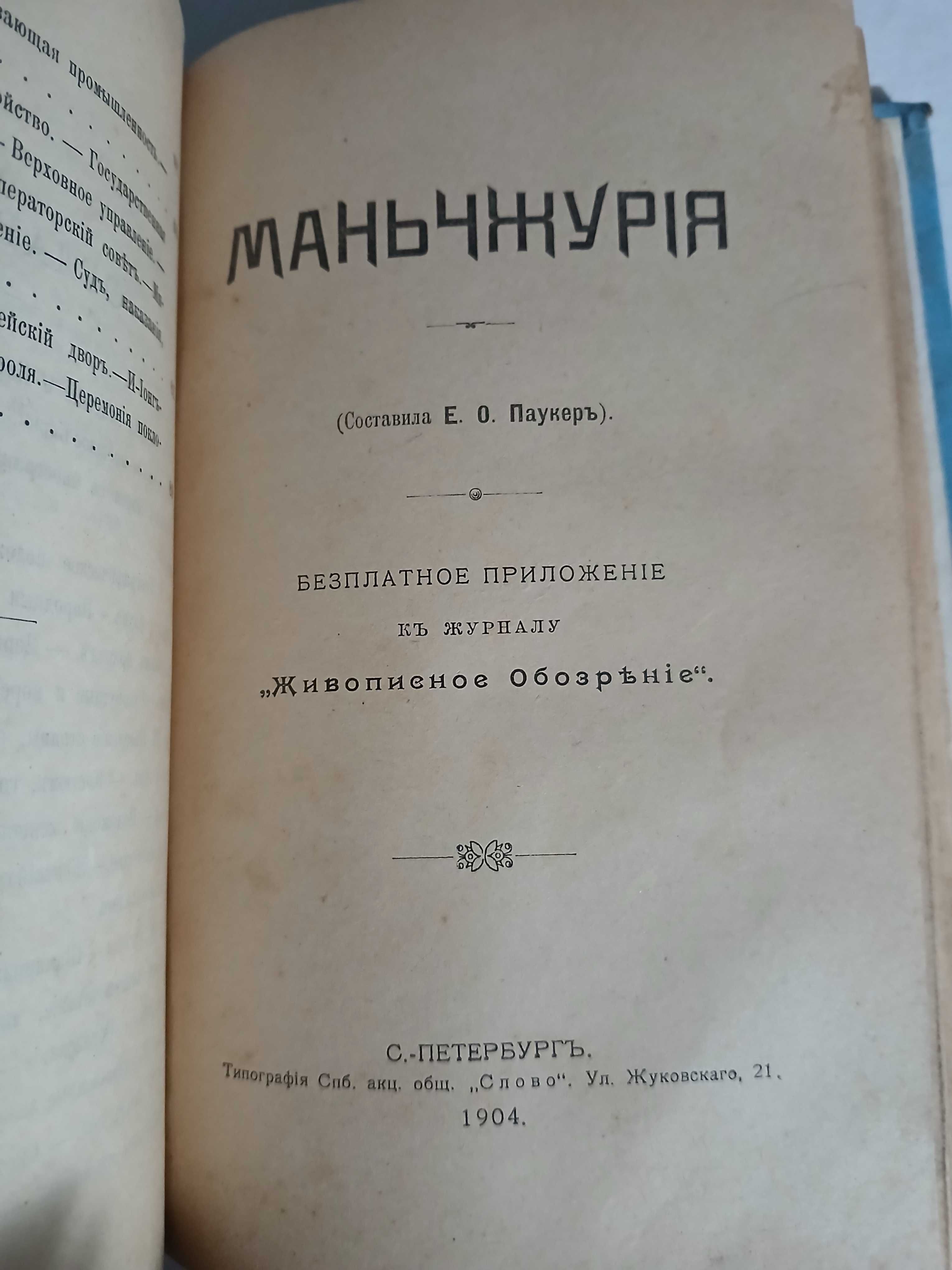 Очерки Японии, Кореи, Маньчжурии, Тибета, Китая, 1904 год