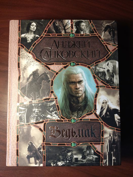 А.Сапковский "Ведьмак"