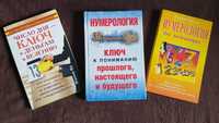 Эксклюзивная Подборка из 3-х НОВЫХ книг по НУМЕРОЛОГИИ !