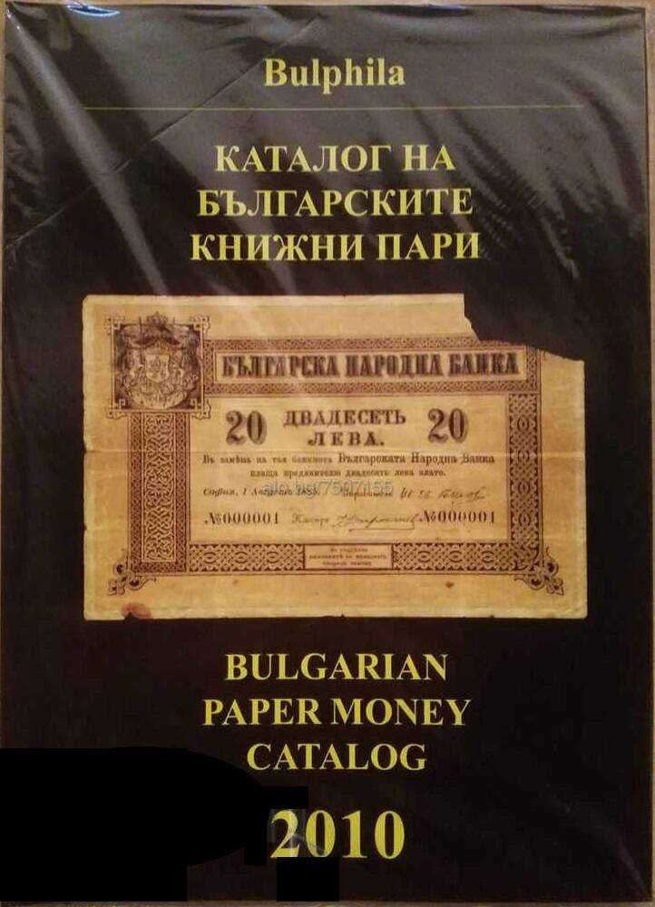 Каталози за монети и банкноти - България - от 1881 година до наши дни.