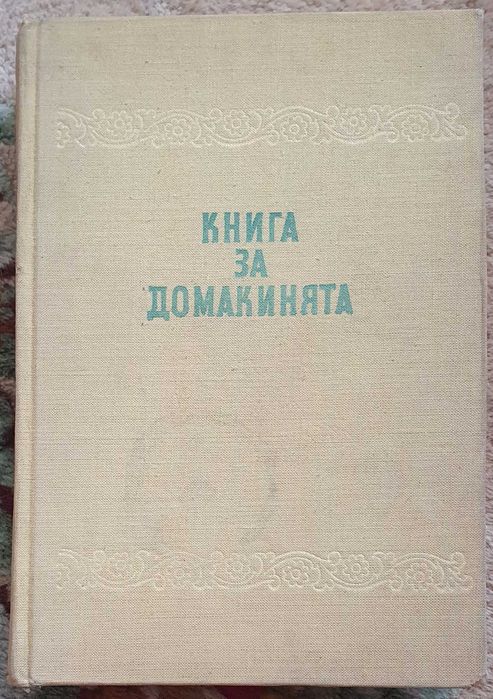 Книга за домакинята, 1958г.