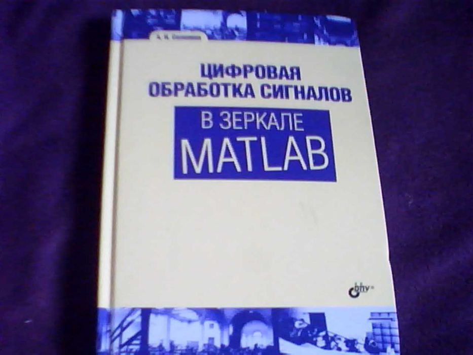 MATLAB Цифровая обработка сигналов Вычислительные методы Программирова