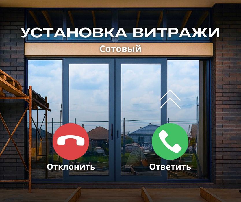 УСТАНОВКА Витражи Алюиминий Пластиковые Витражи Пластик Окна Алматы