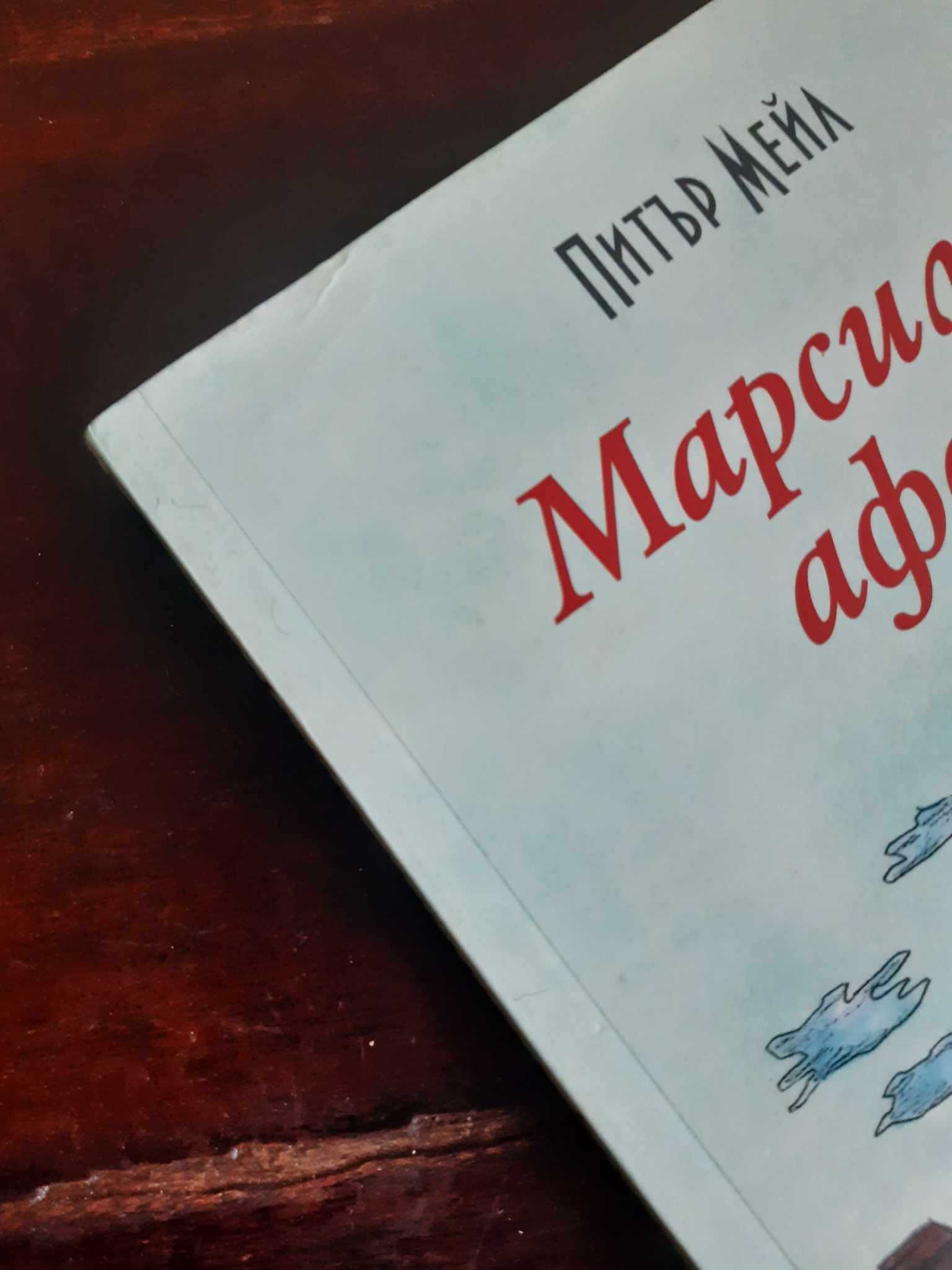 Марсилска афера - Питър Мейл