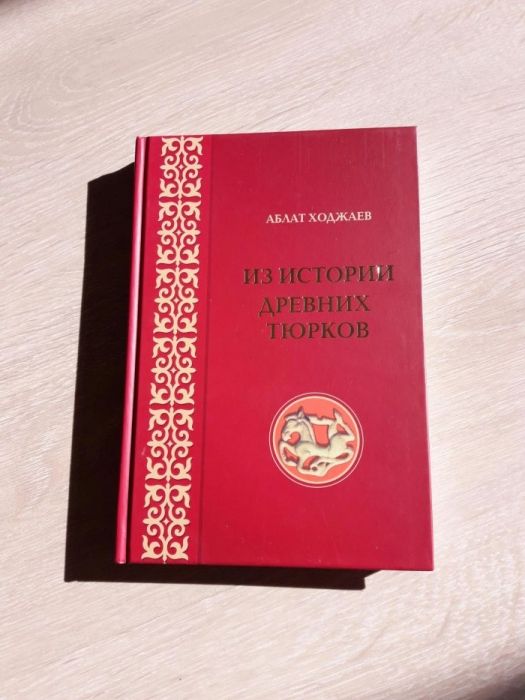 Книга А.Ходжаев "Из истории древних тюрков"