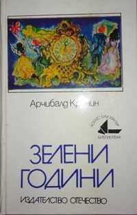 "Зелени години" от Арчибалд Кронин