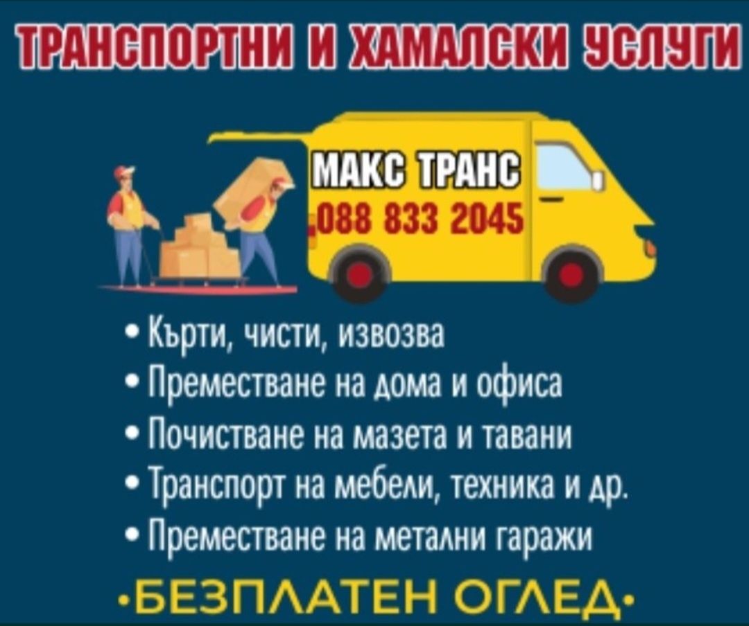 Хамали. Кърти чисти извозва. Транспорт