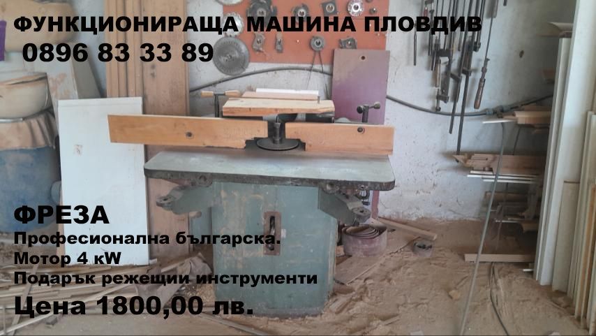 Продавам дърводелски машини