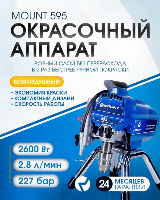 MOUNT 595 Безвоздушный окрасочный аппарат Краскопульт для покраски