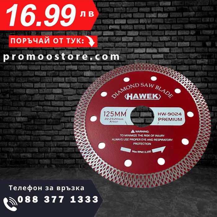 НЕМСКИ Диамантен Диск За Сухо И Мокро HAWEK-PREMIUM 125мм + ЛЕД ФЕНЕР