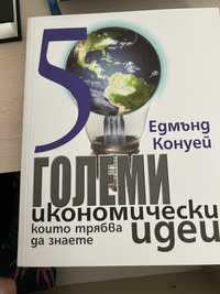 Книга 50 икономически идеи