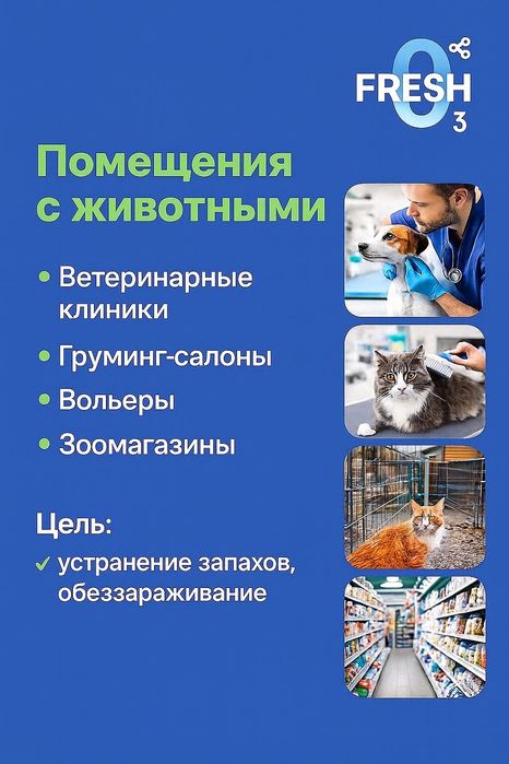 Озонирование помещений! Чистых воздух без микробов и бактерий