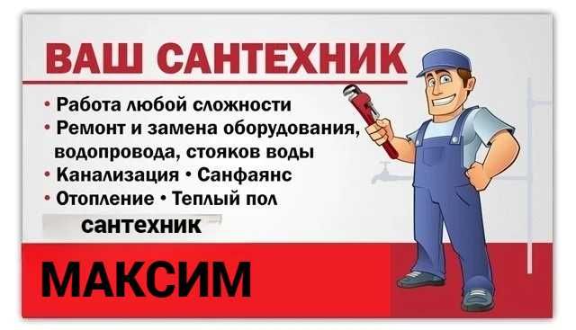 Сантехник, услуги сантехника, чситка засора, работа круглосуточно.