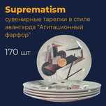 Сувенирные фарфоровые тарелки в стиле авангарда/Suprematism