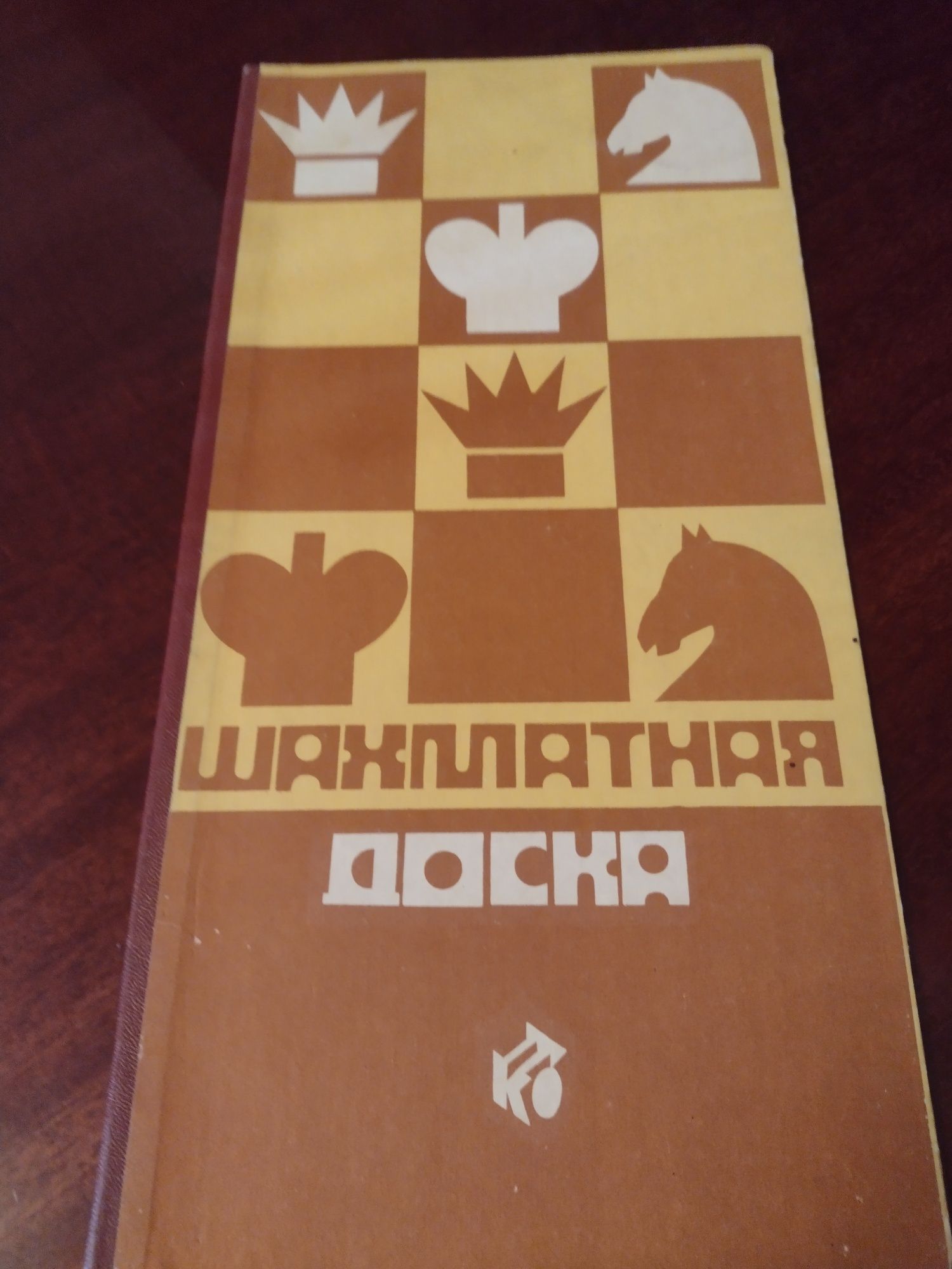 Шахматы деревянные и шахматная доска СССР