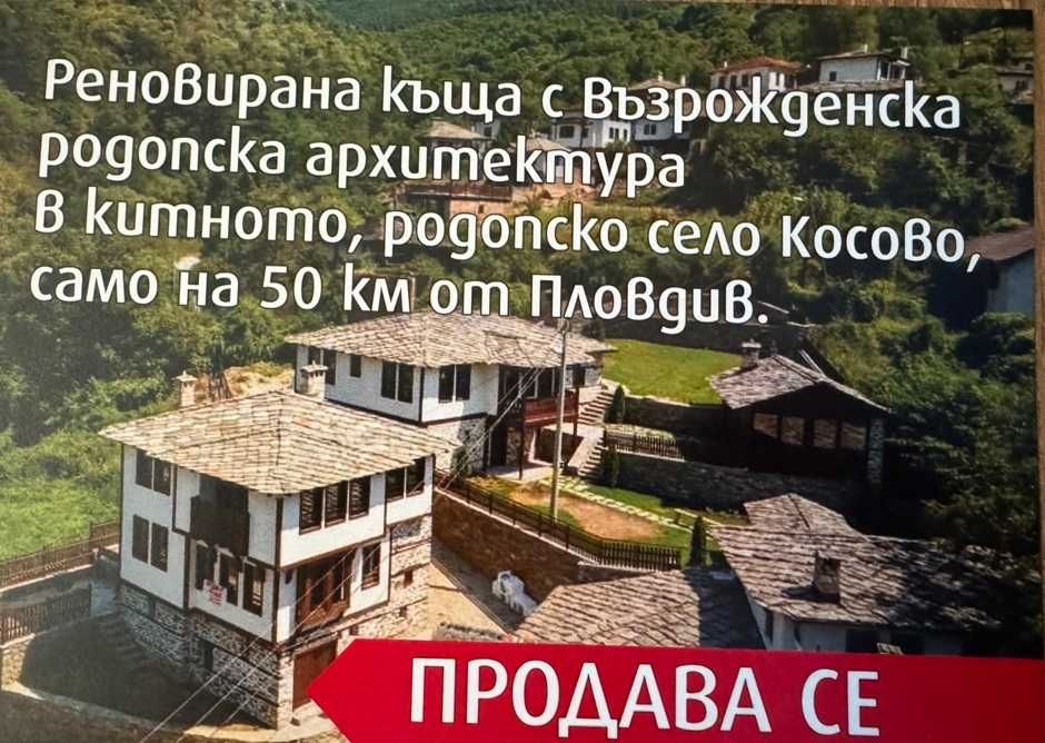 Продава се реновирана къща на три етажа в село Косово