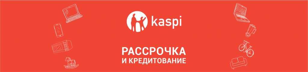 Ракушняк KASPI Рассрочка 3/6/12/ месяц