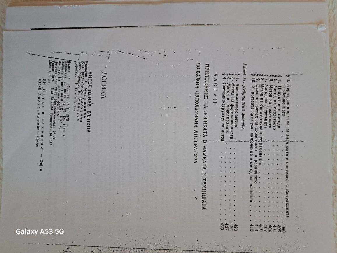 Учебник Логика автор:Ангел Бънков