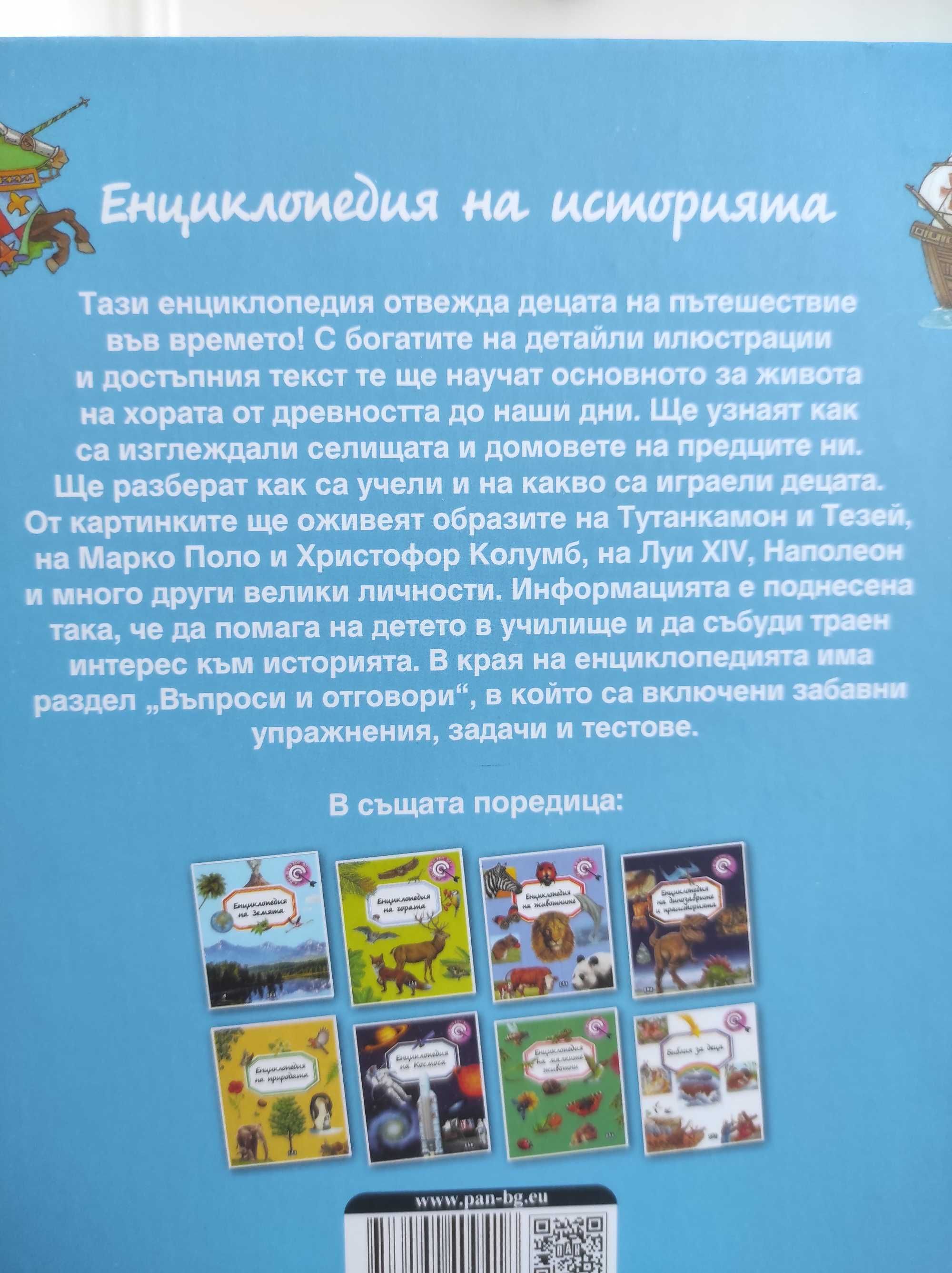 *Ново* Енциклопедия на историята
