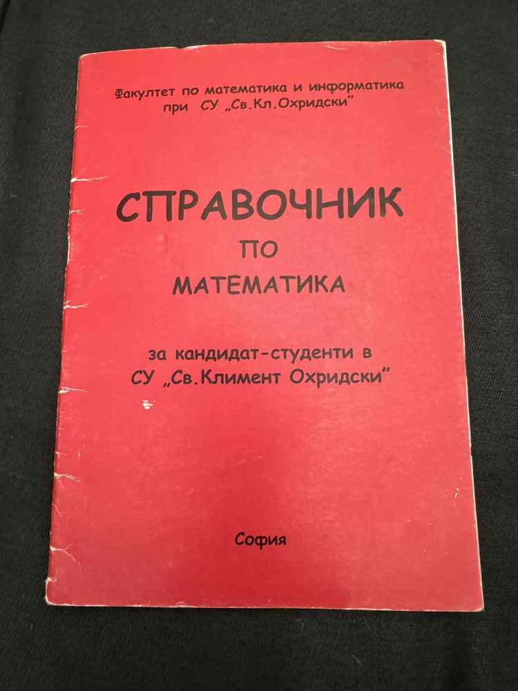 Справочник по математика за кандидат-студенти в Софийски Университет