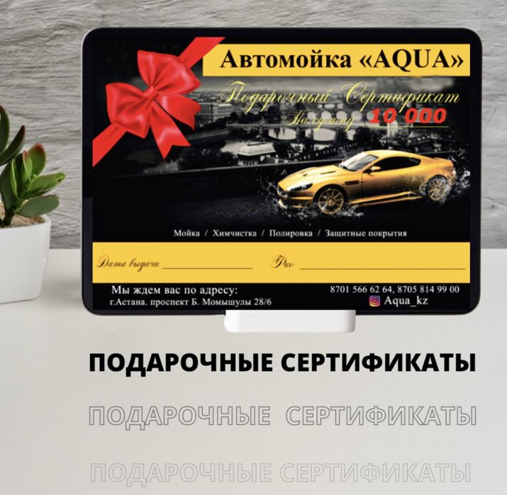 Подарочные сертификаты от автомойки AQUA! Внимание, Акция! Подарки