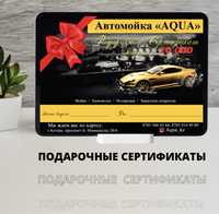 Подарочные сертификаты от автомойки AQUA! Внимание, Акция! Подарки