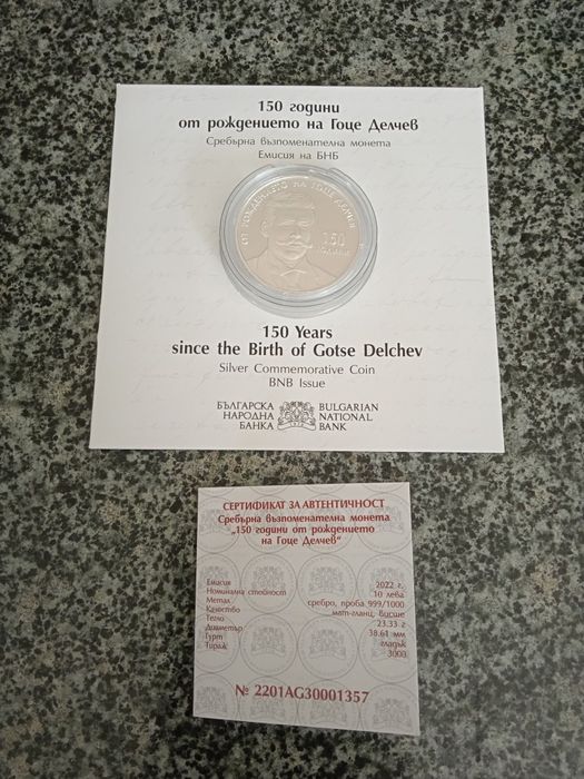 Сребърна монета 150 години от рождението на Гоце Делчев