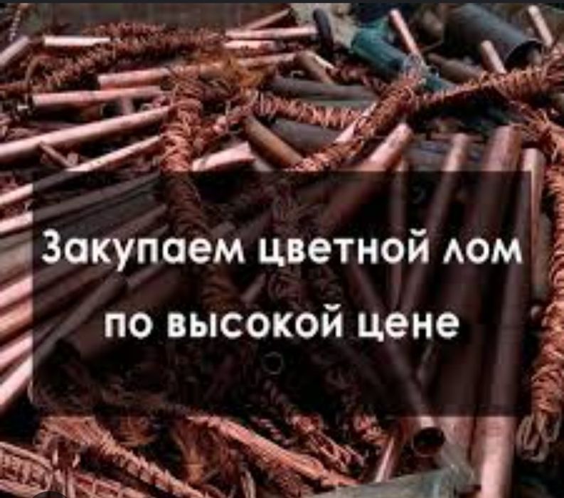 Прием металла Черный металла Чермет Алюминий Латун Медь Железа