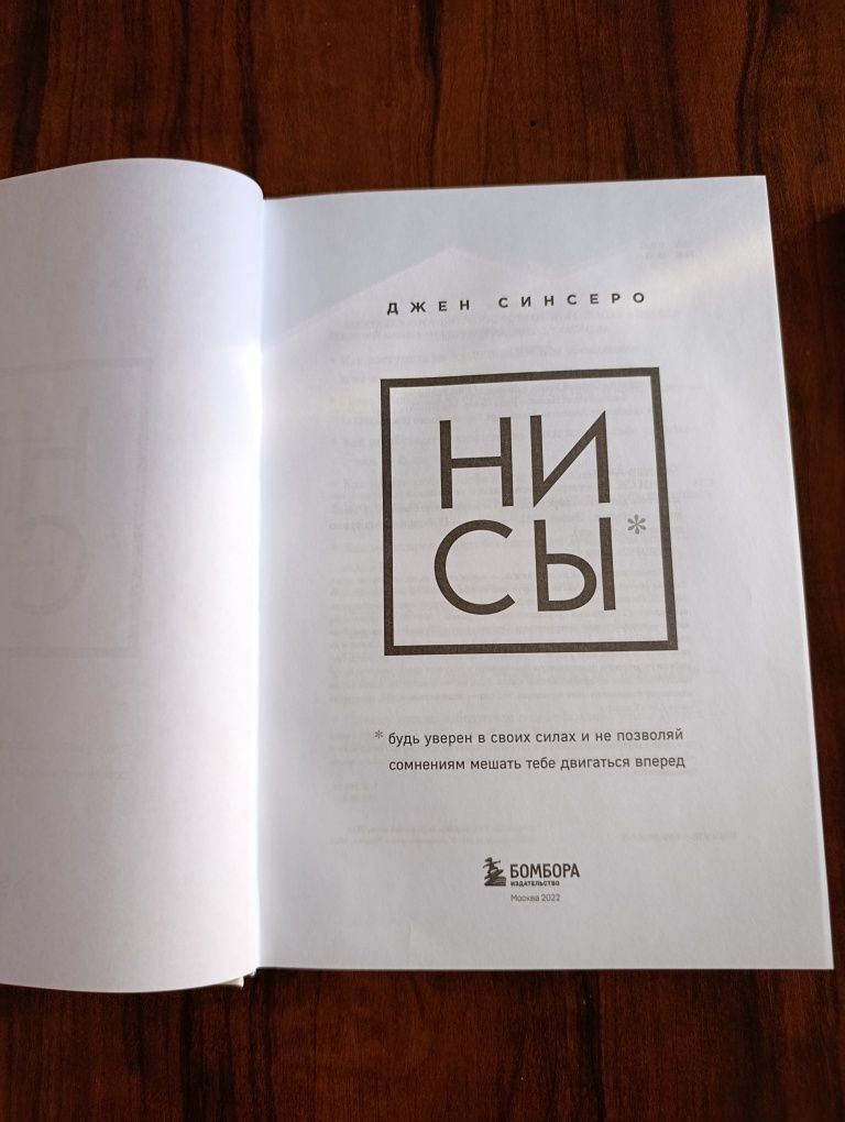 Книги Ни Сы, Не Ту Пи, Не Ной. Джен Синсеро
