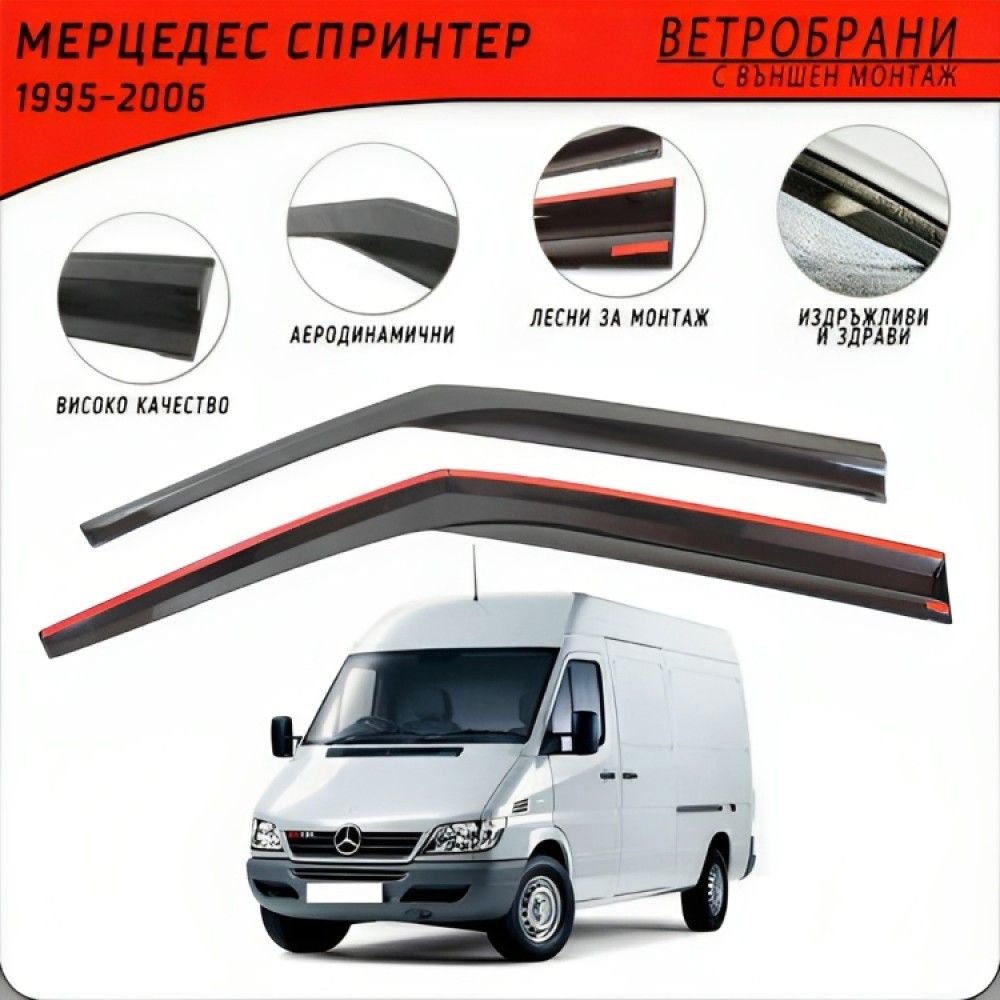 Ветробрани за MERCEDES SPRINTER 1995 - 2006